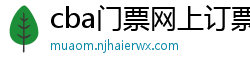 cba门票网上订票官网